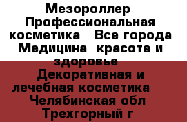 Мезороллер. Профессиональная косметика - Все города Медицина, красота и здоровье » Декоративная и лечебная косметика   . Челябинская обл.,Трехгорный г.